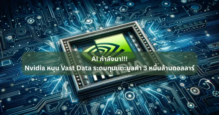 AI กำลังมา!!! Nvidia หนุน Vast Data ระดมทุนแตะมูลค่า 3 หมื่นล้านดอลลาร์