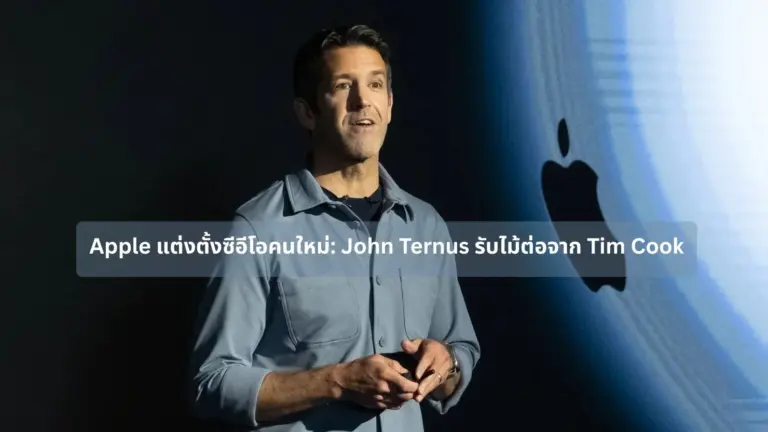 Apple แต่งตั้งซีอีโอคนใหม่: John Ternus รับไม้ต่อจาก Tim Cook