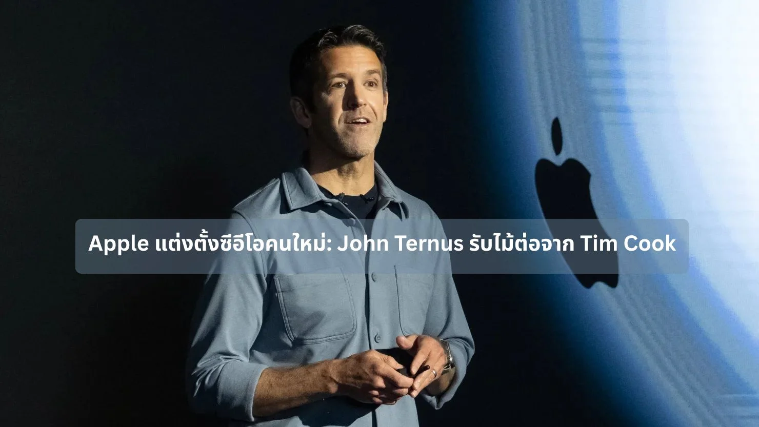 Apple แต่งตั้งซีอีโอคนใหม่: John Ternus รับไม้ต่อจาก Tim Cook
