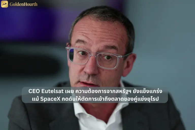 CEO Eutelsat เผย ความต้องการจากสหรัฐฯ ยังแข็งแกร่ง แม้ SpaceX กดดันให้ตัดการเข้าถึงตลาดของคู่แข่งยุโรป