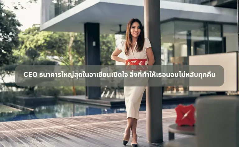 CEO ธนาคารใหญ่ที่สุดในเอเชียตะวันออกเฉียงใต้เปิดใจ สิ่งที่ทำให้เธอนอนไม่หลับทุกคืน