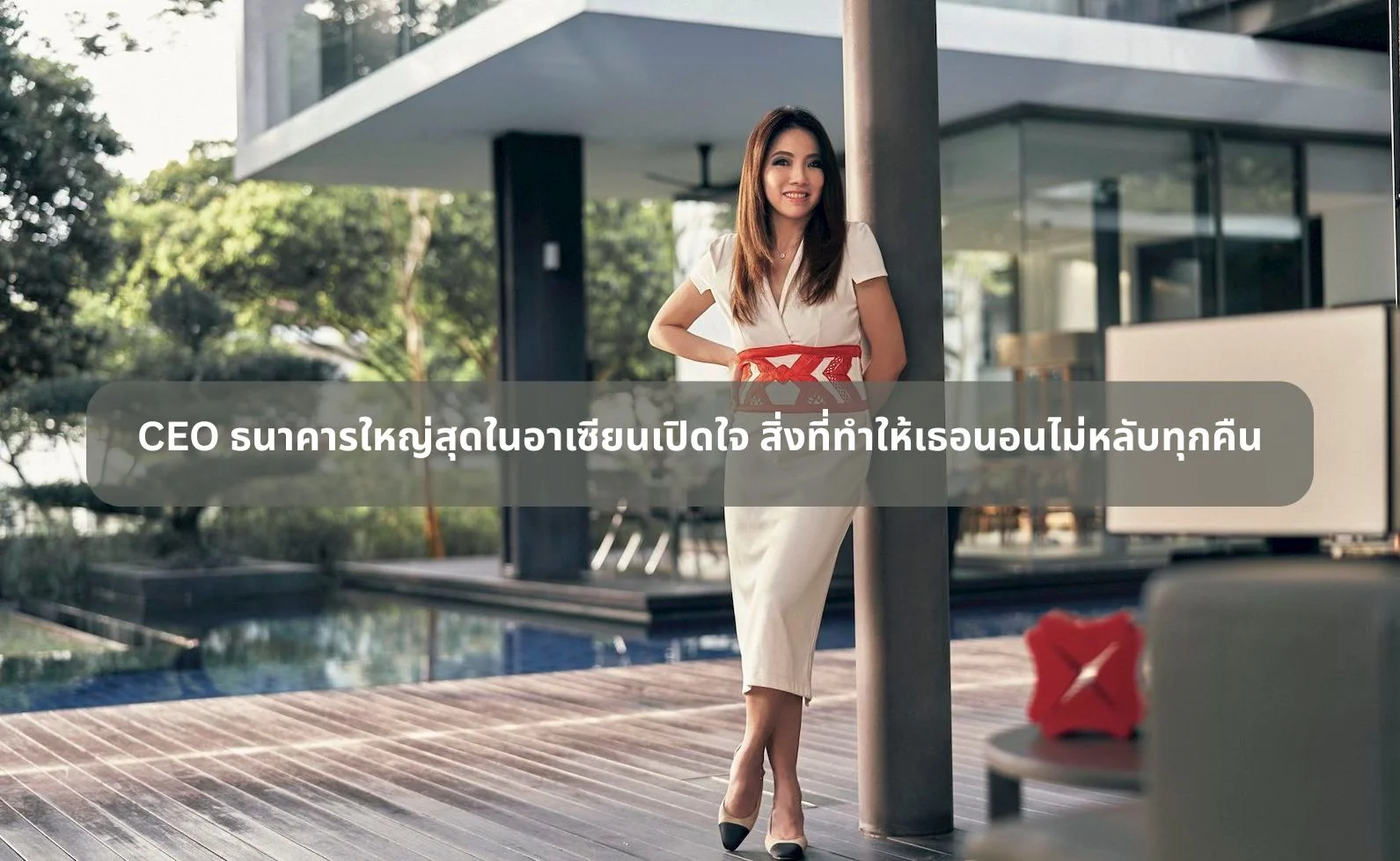 CEO ธนาคารใหญ่ที่สุดในเอเชียตะวันออกเฉียงใต้เปิดใจ สิ่งที่ทำให้เธอนอนไม่หลับทุกคืน