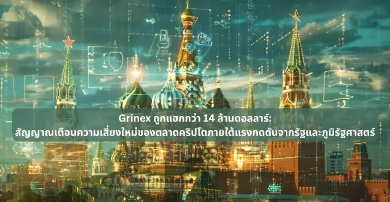 Grinex ถูกแฮกกว่า 14 ล้านดอลลาร์: สัญญาณเตือนความเสี่ยงใหม่ของตลาดคริปโตภายใต้แรงกดดันจากรัฐและภูมิรัฐศาสตร์