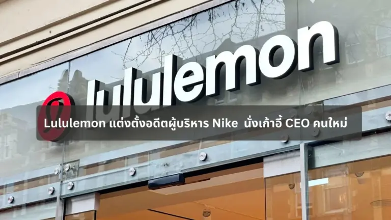Lululemon แต่งตั้งอดีตผู้บริหาร Nike "Heidi O'Neill" นั่งเก้าอี้ CEO คนใหม่