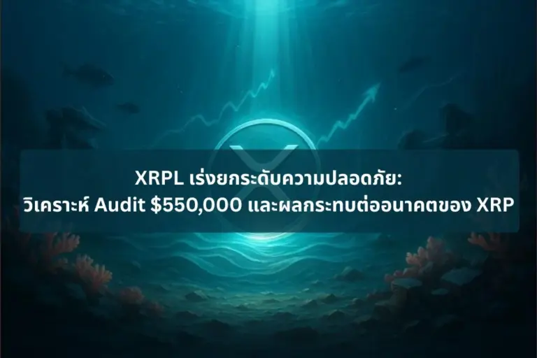 XRPL เร่งยกระดับความปลอดภัย: วิเคราะห์ Audit $550,000 และผลกระทบต่ออนาคตของ XRP