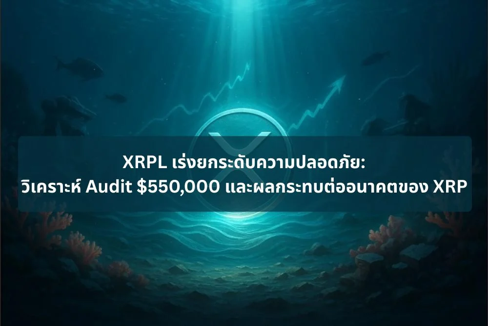 XRPL เร่งยกระดับความปลอดภัย: วิเคราะห์ Audit $550,000 และผลกระทบต่ออนาคตของ XRP