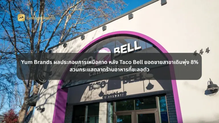 Yum Brands ผลประกอบการเหนือคาด หลัง Taco Bell ยอดขายสาขาเดิมพุ่ง 8%