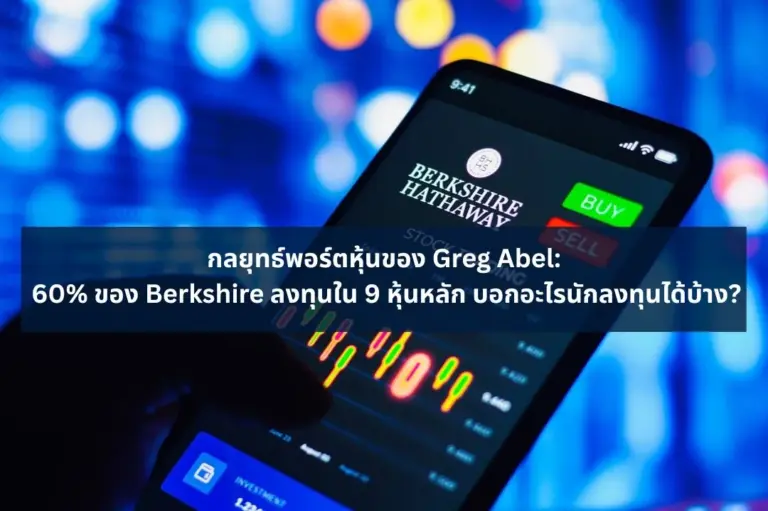 กลยุทธ์พอร์ตหุ้นของ Greg Abel: 60% ของ Berkshire ลงทุนใน 9 หุ้นหลัก บอกอะไรนักลงทุนได้บ้าง?