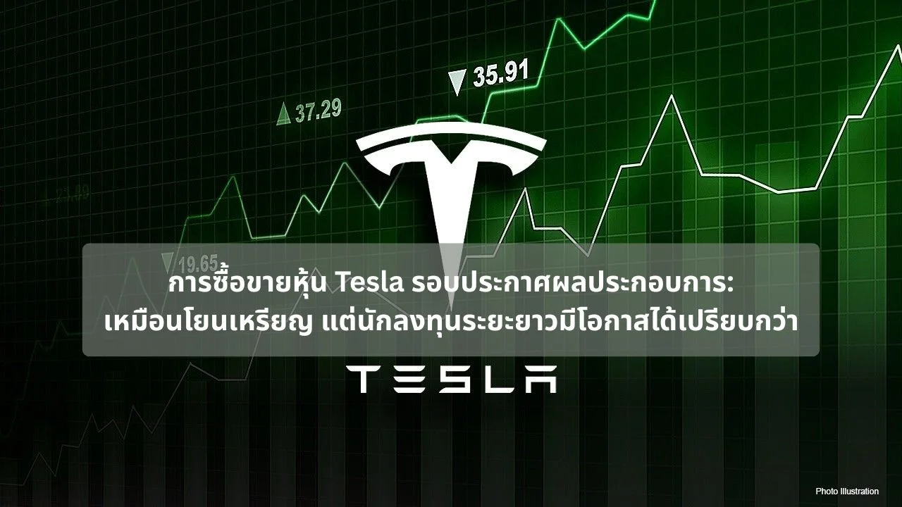 การซื้อขายหุ้น Tesla รอบประกาศผลประกอบการ: เหมือนโยนเหรียญ แต่นักลงทุนระยะยาวมีโอกาสได้เปรียบกว่า