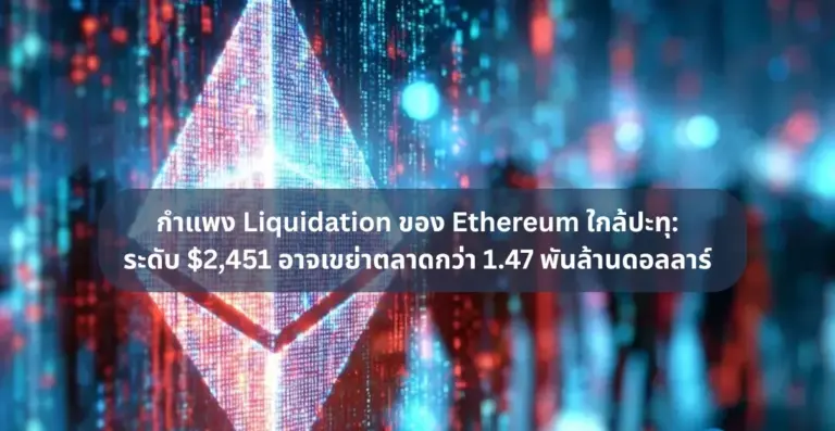 กำแพง Liquidation ของ Ethereum ใกล้ปะทุ: ระดับ $2,451 อาจเขย่าตลาดกว่า 1.47 พันล้านดอลลาร์