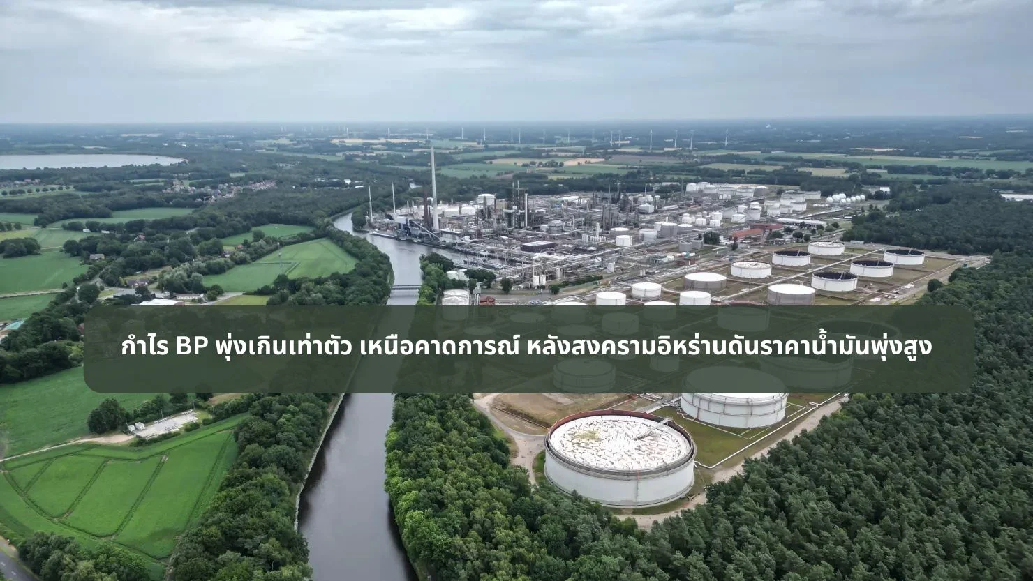 กำไร BP พุ่งเกินเท่าตัว เหนือคาดการณ์ หลังสงครามอิหร่านดันราคาน้ำมันพุ่งสูง