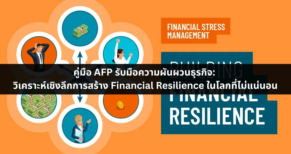 คู่มือ AFP รับมือความผันผวนธุรกิจ: วิเคราะห์เชิงลึกการสร้าง Financial Resilience ในโลกที่ไม่แน่นอน
