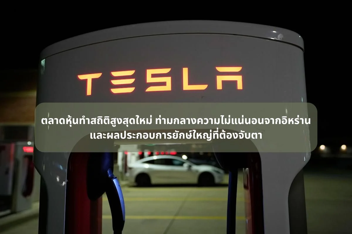 ตลาดหุ้นทำสถิติสูงสุดใหม่ ท่ามกลางความไม่แน่นอนจากอิหร่าน และผลประกอบการยักษ์ใหญ่ที่ต้องจับตา