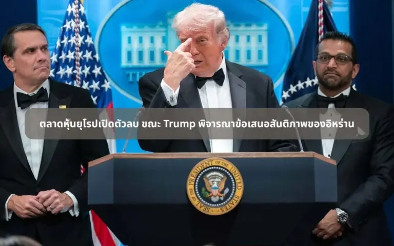 ตลาดหุ้นยุโรปเปิดตัวลบ ขณะ Trump พิจารณาข้อเสนอสันติภาพของอิหร่าน
