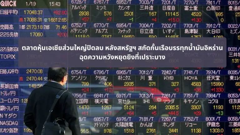 ตลาดหุ้นเอเชียส่วนใหญ่ปิดลบ หลังสหรัฐฯ สกัดกั้นเรือบรรทุกน้ำมันอิหร่าน ฉุดความหวังหยุดยิงที่เปราะบาง