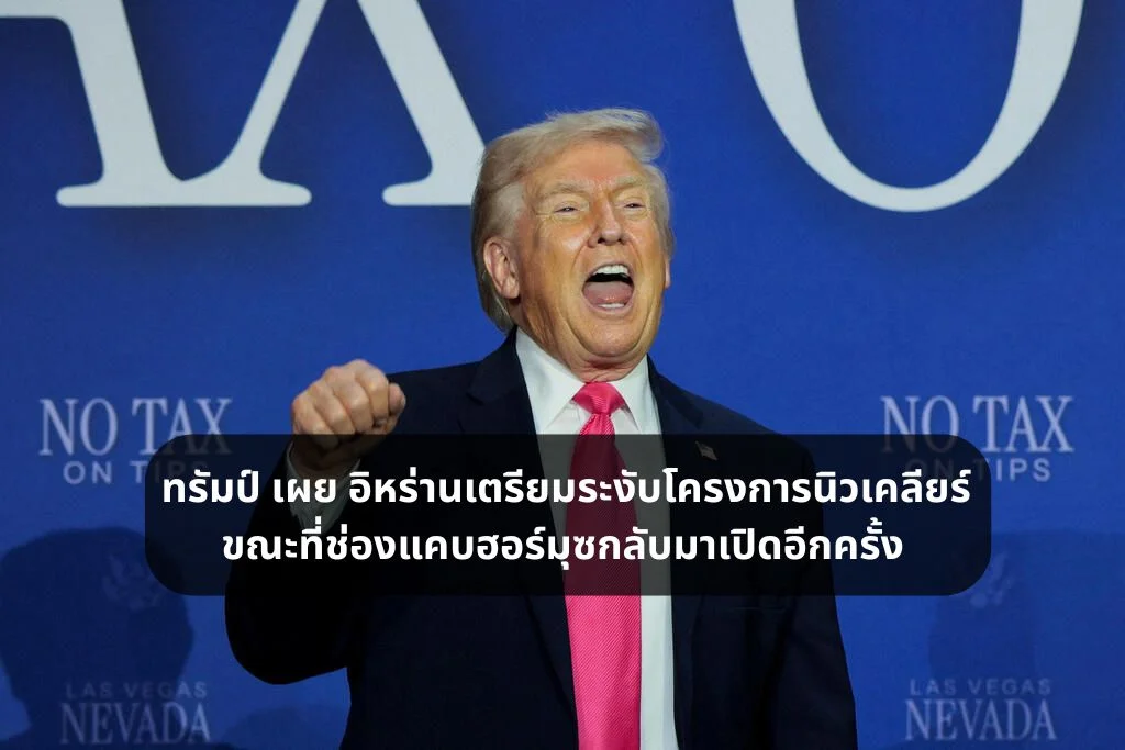 ทรัมป์ เผย อิหร่านเตรียมระงับโครงการนิวเคลียร์ ขณะที่ช่องแคบฮอร์มุซกลับมาเปิดอีกครั้ง