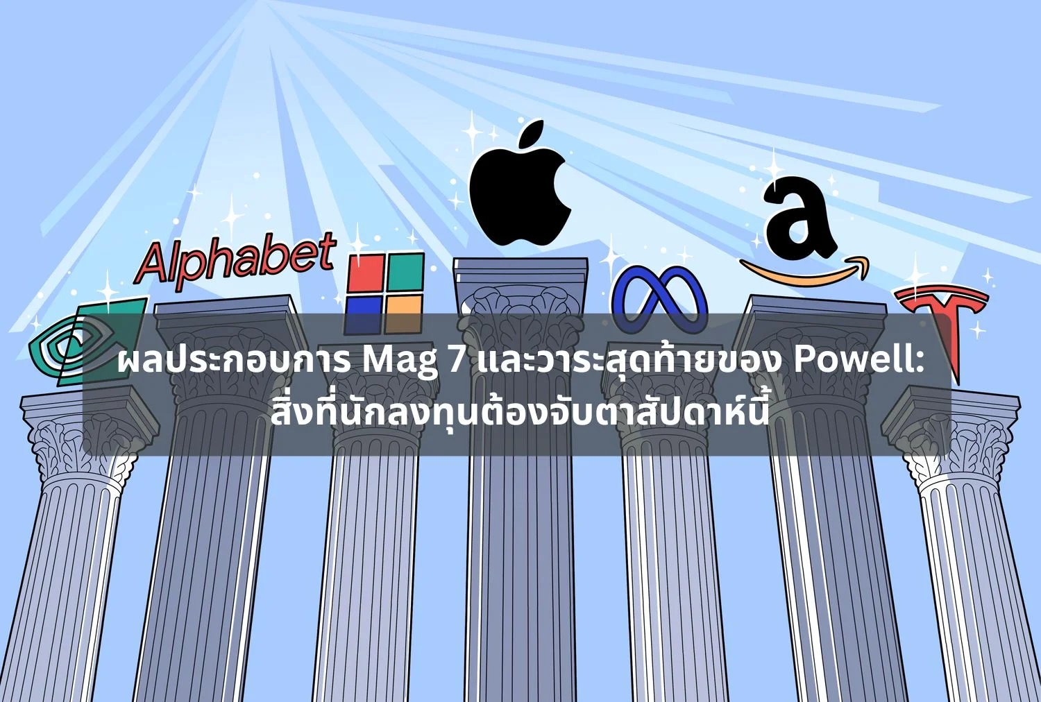 ผลประกอบการ Mag 7 และวาระสุดท้ายของ Powell: สิ่งที่นักลงทุนต้องจับตาสัปดาห์นี้