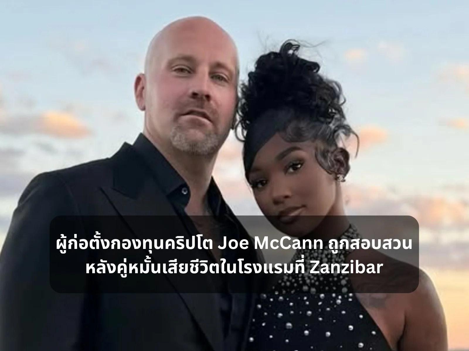 ผู้ก่อตั้งกองทุนคริปโต Joe McCann ถูกสอบสวน หลังคู่หมั้นเสียชีวิตในโรงแรมที่ Zanzibar