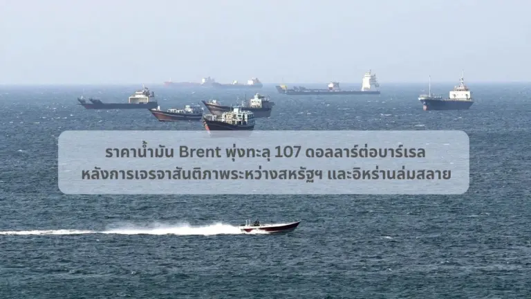 ราคาน้ำมัน Brent พุ่งทะลุ 107 ดอลลาร์ต่อบาร์เรล หลังการเจรจาสันติภาพระหว่างสหรัฐฯ และอิหร่านล่มสลาย