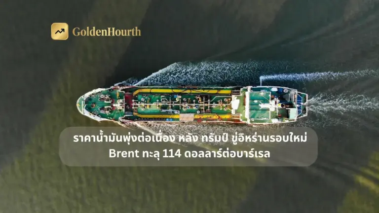 ราคาน้ำมันพุ่งต่อเนื่อง หลัง Trump ขู่อิหร่านรอบใหม่ Brent ทะลุ 114 ดอลลาร์ต่อบาร์เรล