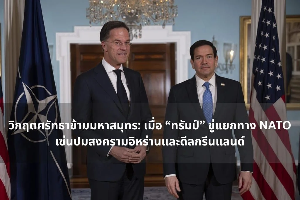 วิกฤตศรัทธาข้ามมหาสมุทร: เมื่อ “ทรัมป์” ขู่แยกทาง NATO เซ่นปมสงครามอิหร่านและดีลกรีนแลนด์