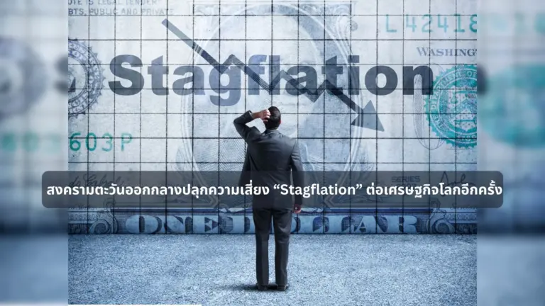 สงครามตะวันออกกลางปลุกความเสี่ยง “Stagflation” ต่อเศรษฐกิจโลกอีกครั้ง