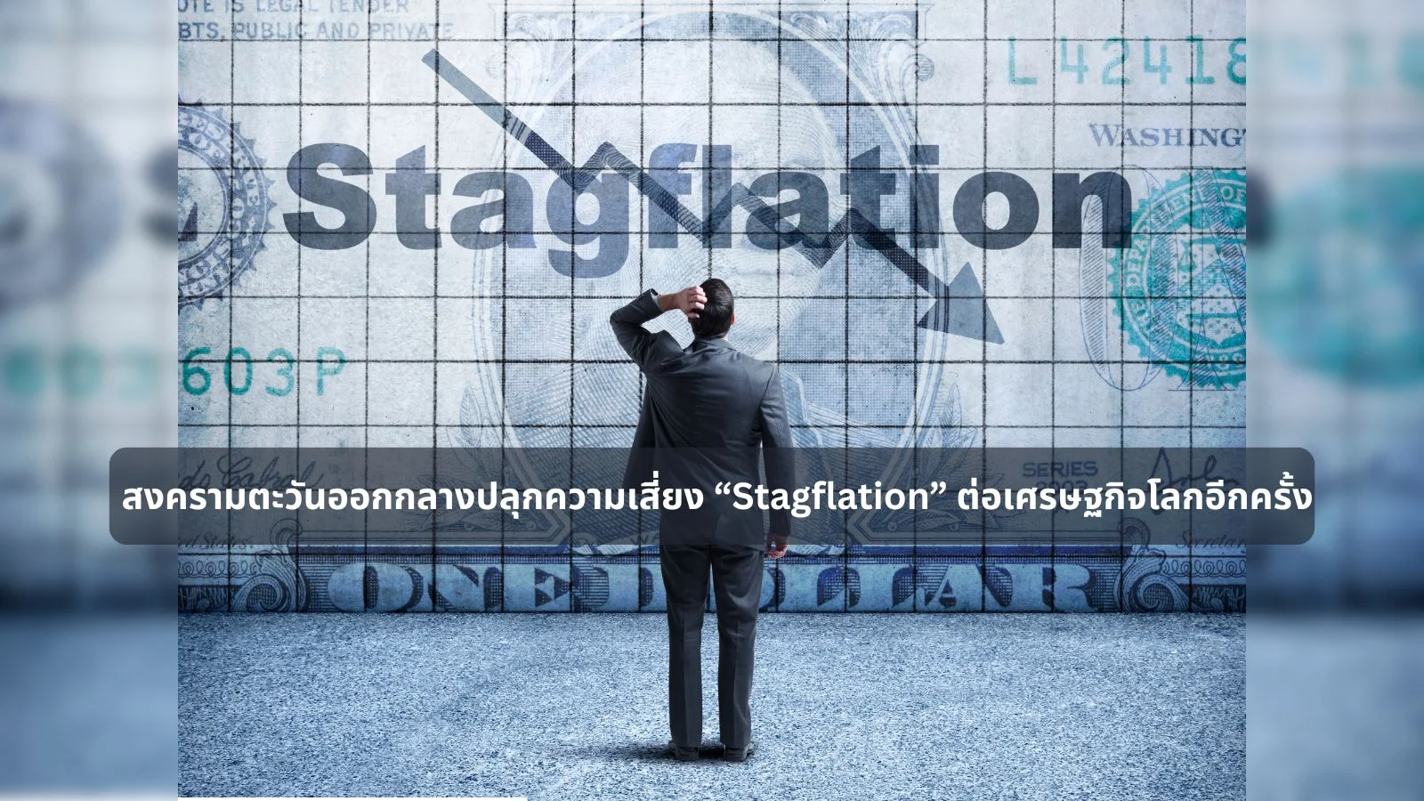 สงครามตะวันออกกลางปลุกความเสี่ยง “Stagflation” ต่อเศรษฐกิจโลกอีกครั้ง