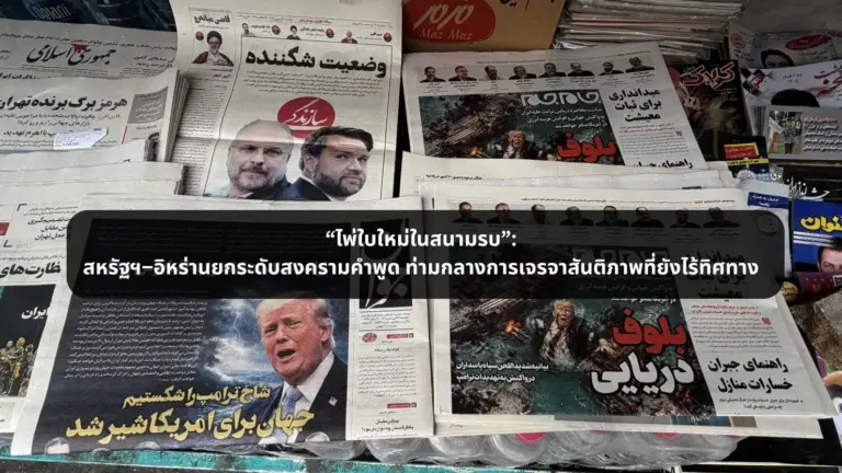 “ไพ่ใบใหม่ในสนามรบ”: สหรัฐฯ–อิหร่านยกระดับสงครามคำพูด ท่ามกลางการเจรจาสันติภาพที่ยังไร้ทิศทาง