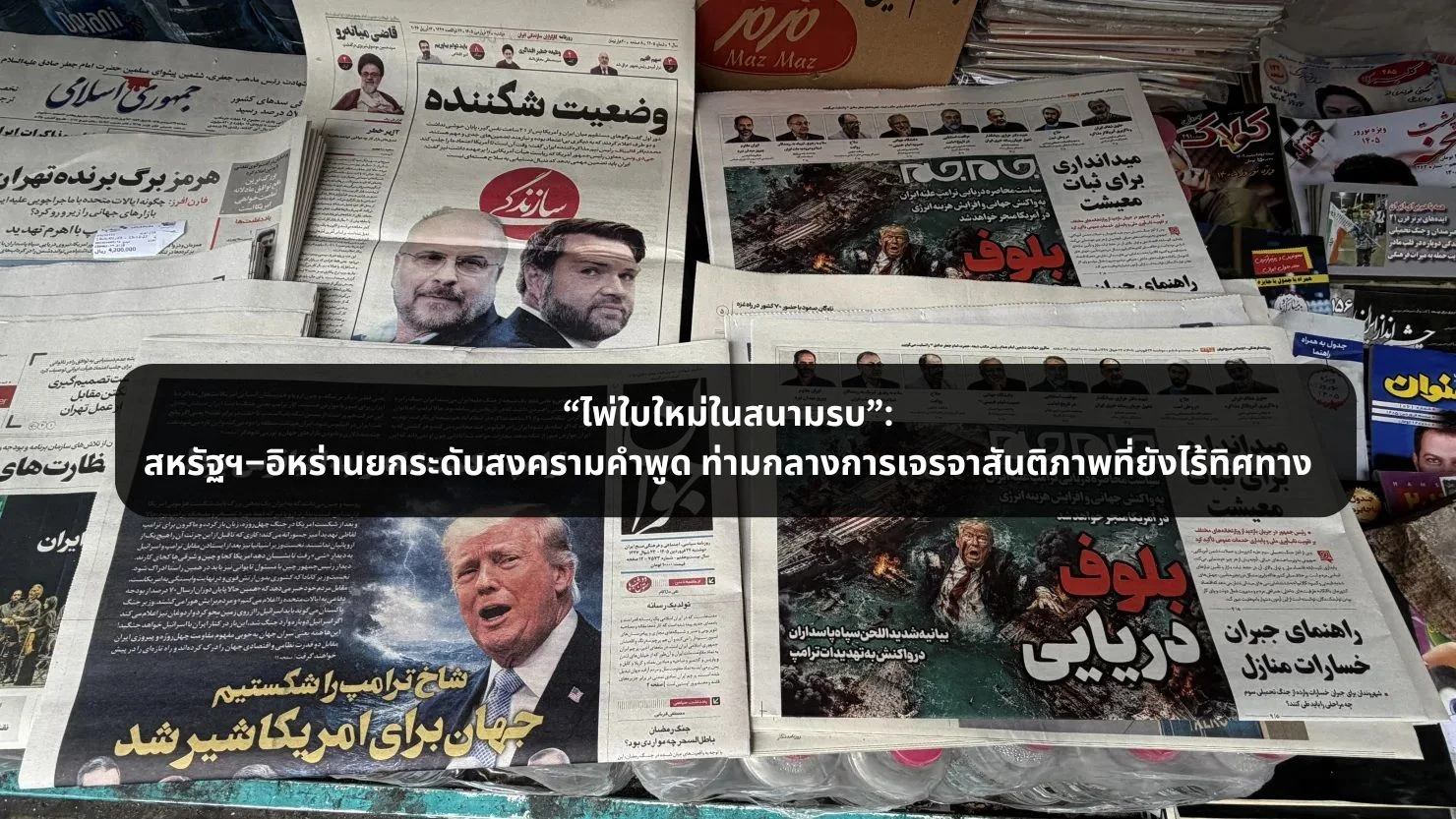 “ไพ่ใบใหม่ในสนามรบ”: สหรัฐฯ–อิหร่านยกระดับสงครามคำพูด ท่ามกลางการเจรจาสันติภาพที่ยังไร้ทิศทาง