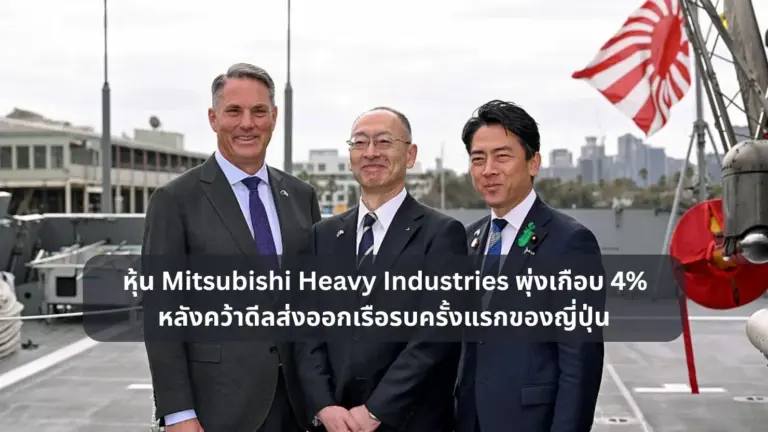 หุ้น Mitsubishi Heavy Industries พุ่งเกือบ 4% หลังคว้าดีลส่งออกเรือรบครั้งแรกของญี่ปุ่น
