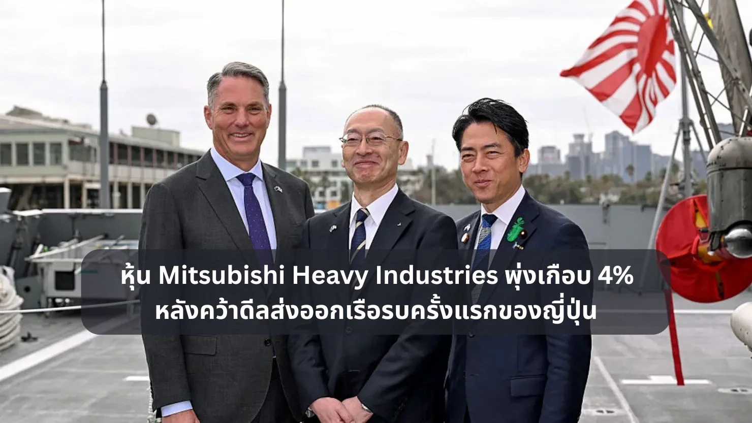 หุ้น Mitsubishi Heavy Industries พุ่งเกือบ 4% หลังคว้าดีลส่งออกเรือรบครั้งแรกของญี่ปุ่น