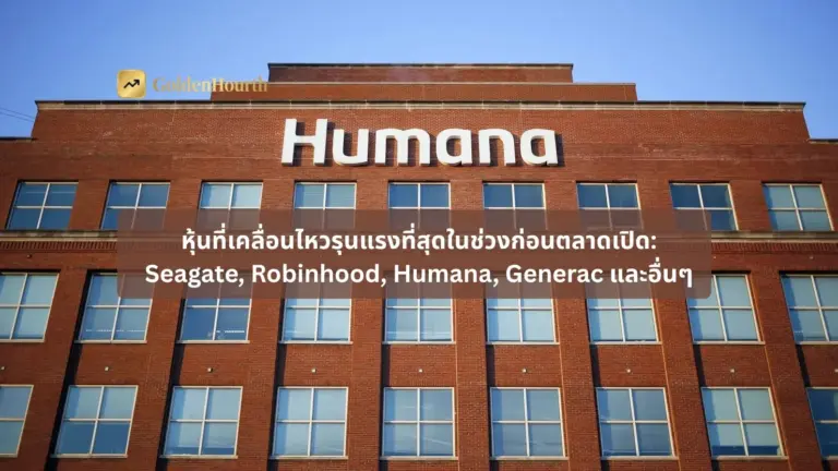 หุ้นที่เคลื่อนไหวรุนแรงที่สุดในช่วงก่อนตลาดเปิด: Seagate, Robinhood, Humana, Generac และอื่นๆ
