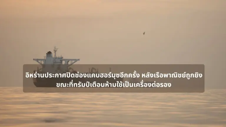 อิหร่านประกาศปิดช่องแคบฮอร์มุซอีกครั้ง หลังเรือพาณิชย์ถูกยิง ขณะที่ทรัมป์เตือนห้ามใช้เป็นเครื่องต่อรอง