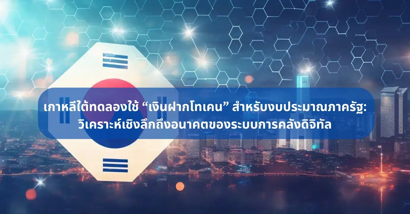 เกาหลีใต้ทดลองใช้เงินฝากโทเคน