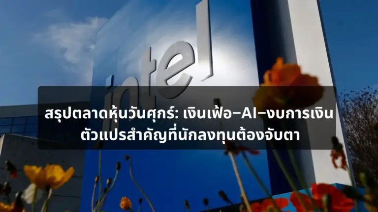 สรุปตลาดหุ้นวันศุกร์: เงินเฟ้อ–AI–งบการเงิน ตัวแปรสำคัญที่นักลงทุนต้องจับตา