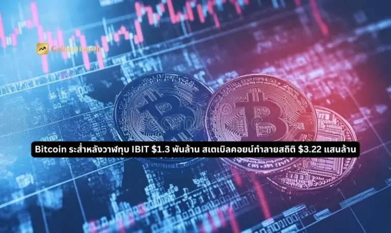 Bitcoin ระส่ำหลัง Whale ทุบ IBIT $1.3 พันล้าน สเตเบิลคอยน์ทำลายสถิติ $3.22 แสนล้าน