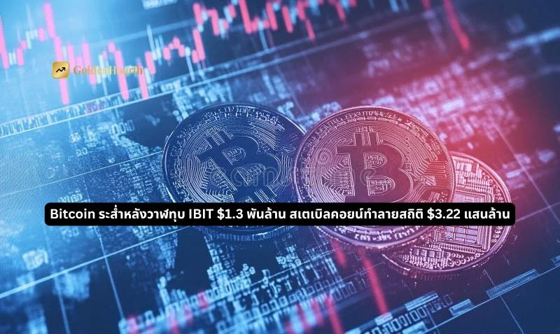 Bitcoin ระส่ำหลัง Whale ทุบ IBIT $1.3 พันล้าน สเตเบิลคอยน์ทำลายสถิติ $3.22 แสนล้าน