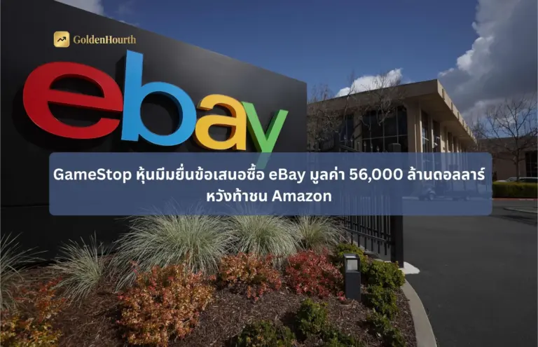 GameStop หุ้นมีมยื่นข้อเสนอซื้อ eBay มูลค่า 56,000 ล้านดอลลาร์ หวังท้าชน Amazon