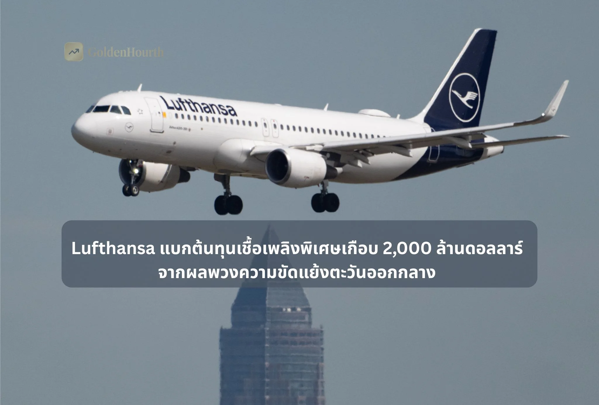 Lufthansa แบกต้นทุนเชื้อเพลิงพิเศษเกือบ 2,000 ล้านดอลลาร์ จากผลพวงความขัดแย้งตะวันออกกลาง