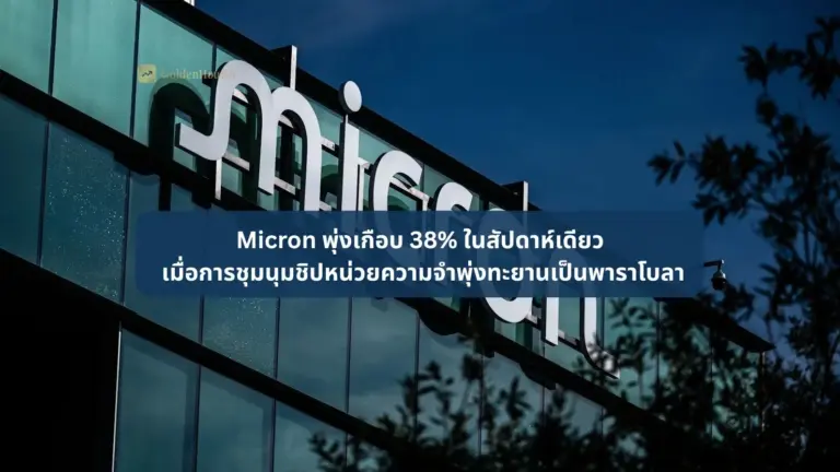 Micron พุ่งเกือบ 38% ในสัปดาห์เดียว เมื่อการชุมนุมชิปหน่วยความจำพุ่งทะยานเป็นพาราโบลา