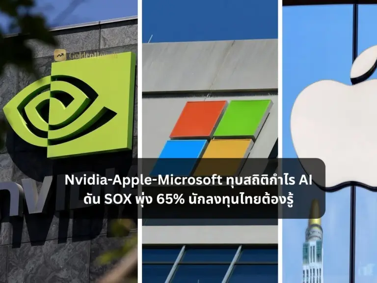 Nvidia-Apple-Microsoft ทุบสถิติกำไร AI ดัน SOX พุ่ง 65% นักลงทุนไทยต้องรู้