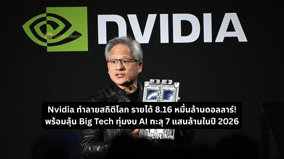 Nvidia ทำลายสถิติโลก รายได้ 8.16 หมื่นล้านดอลลาร์! พร้อมลุ้น Big Tech ทุ่มงบ AI ทะลุ 7 แสนล้านในปี 2026
