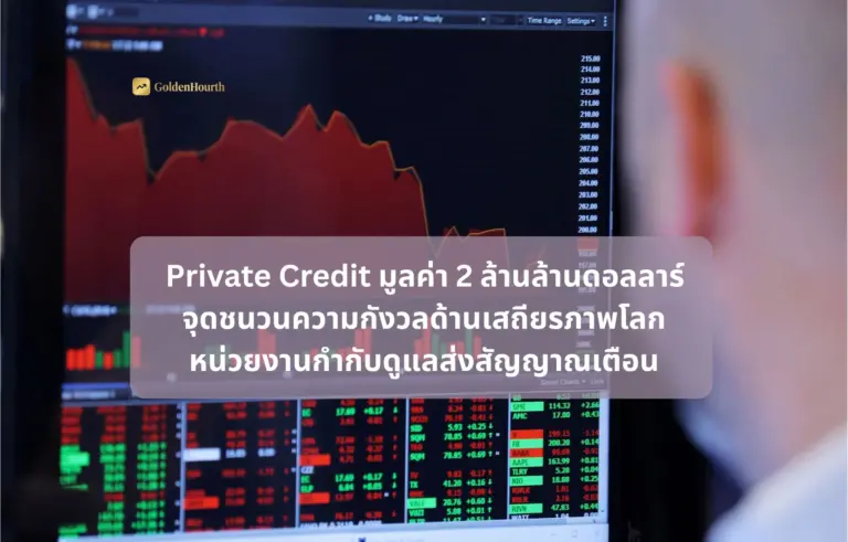 Private Credit มูลค่า 2 ล้านล้านดอลลาร์ จุดชนวนความกังวลด้านเสถียรภาพโลก หน่วยงานกำกับดูแลส่งสัญญาณเตือน