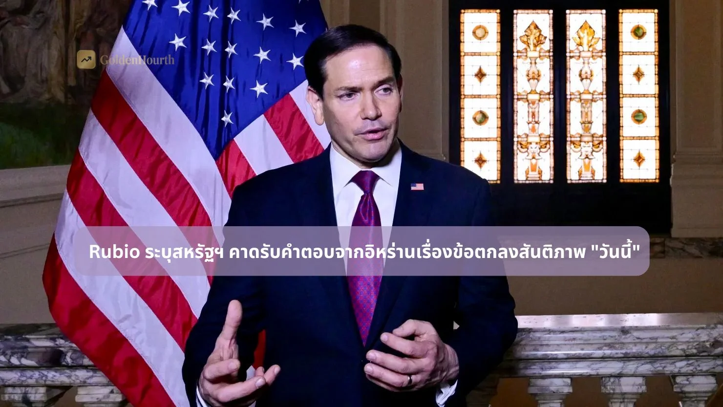 ในวันศุกร์ที่โลกกำลังจับตามองอย่างใจจดใจจ่อ Marco Rubio รัฐมนตรีต่างประเทศสหรัฐฯ ส่งสัญญาณที่สร้างทั้งความหวังและความไม่แน่นอนพร้อมกัน เมื่อเขาแถลงต่อสื่อมวลชนในกรุงโรมระหว่างการเยือนพระสันตปาปา Leo XIV ว่า สหรัฐฯ คาดว่าจะได้รับการตอบสนองจากอิหร่านเกี่ยวกับข้อเสนอยุติสงครามภายในวันนี้ "เราควรจะได้รู้อะไรบางอย่างวันนี้ เราคาดหวังการตอบสนองจากพวกเขา" Rubio กล่าวเมื่อถูกถามเกี่ยวกับสถานะของการเจรจากับอิหร่าน "เราจะดูว่าการตอบสนองนั้นมีเนื้อหาอะไร ความหวังคือมันเป็นสิ่งที่สามารถนำเราเข้าสู่กระบวนการเจรจาที่จริงจัง" ถ้อยคำเหล่านี้ดูเหมือนเรียบง่าย แต่บรรจุความหมายที่ลึกซึ้งและสะท้อนให้เห็นถึงช่วงเวลาที่ตึงเครียดอย่างยิ่งในกระบวนการทางการทูตที่กำลังดำเนินอยู่ในหลายเมืองพร้อมกัน ทั้งในวอชิงตัน เตหะราน อิสลามาบัด ปักกิ่ง และโรม บริบท: จาก 14 ประเด็นสู่การรอคอยที่เร่งด้วน เพื่อเข้าใจความสำคัญของสิ่งที่ Rubio กล่าวในวันศุกร์ จำเป็นต้องย้อนดูเส้นทางที่นำมาสู่จุดนี้ก่อน ต้นสัปดาห์ Axios และสื่ออื่นๆ รายงานว่าสหรัฐฯ และอิหร่านกำลังเข้าใกล้ บันทึกความเข้าใจ 14 ประเด็นในหน้าเดียว ที่จะยุติสงครามและวางกรอบสำหรับการเจรจาเรื่องโครงการนิวเคลียร์ของอิหร่าน วอชิงตันรอการตอบสนองจากเตหะรานใน "ประเด็นสำคัญหลายประการ" ภายใน 48 ชั่วโมง ในวันพฤหัสบดี อิหร่านยืนยันว่ากำลัง "พิจารณาข้อความ" ที่ได้รับจากสหรัฐฯ ผ่านตัวกลางปากีสถาน แต่ยังไม่ได้ข้อสรุปหรือส่งคำตอบ ตามสื่อของรัฐอิหร่านที่อ้างอิงเจ้าหน้าที่อิหร่าน และตอนนี้ในวันศุกร์ Rubio กำลังบอกว่าคำตอบอาจมาถึงภายในวันนี้ ซึ่งทำให้ช่วงเวลาหลายชั่วโมงข้างหน้ากลายเป็นจุดที่อาจเปลี่ยนแปลงทิศทางของสงครามที่กินเวลามากว่าสองเดือนครึ่ง "แค่การตบแก้มเบาๆ": Trump นิยามการปะทะใหม่ ก่อนที่จะเข้าใจบริบทของการรอคำตอบจากอิหร่าน จำเป็นต้องย้อนกลับไปดูว่าเกิดอะไรขึ้นในวันพฤหัสบดี ซึ่งเป็นวันที่มีการปะทะกันในช่องแคบฮอร์มุซอีกครั้ง Trump กล่าวว่าการยิงที่เกิดขึ้นระหว่างกองกำลังสหรัฐฯ และอิหร่านนั้นเป็นเพียง "การตบแก้มเบาๆ" ซึ่งเป็นการใช้ภาษาที่น่าสนใจอย่างยิ่งในบริบทของความขัดแย้งทางทหาร เพราะมันสะท้อนถึงความพยายามของ Trump ในการ ลดความรุนแรงของเหตุการณ์ในสายตาของสาธารณชน ในขณะที่กระบวนการเจรจากำลังดำเนินอยู่ "เราเห็นรายงานในชั่วข้ามคืนว่าอิหร่านได้จัดตั้ง หรือพยายามจัดตั้ง หน่วยงานบางประเภทที่จะควบคุมการจราจรในช่องแคบ นั่นจะเป็นปัญหา นั่นจะเป็นสิ่งที่ยอมรับไม่ได้จริงๆ" Rubio เพิ่มเติมในการแถลงข่าวในโรม ข้อกังวลใหม่นี้เกี่ยวกับอิหร่านที่พยายามจัดตั้งหน่วยงานควบคุมการจราจรในช่องแคบฮอร์มุซมีนัยสำคัญอย่างมาก เพราะช่องแคบแห่งนี้เป็นน่านน้ำสากลที่ทุกประเทศมีสิทธิผ่าน ไม่ใช่อาณาเขตที่อิหร่านมีอำนาจควบคุมการจราจรได้ฝ่ายเดียว หากอิหร่านจริงๆ กำลังพยายามทำเช่นนั้น มันจะเป็นการเปลี่ยนแปลงสถานะทางกฎหมายระหว่างประเทศที่สหรัฐฯ และชาติตะวันตกส่วนใหญ่ยอมรับไม่ได้ โรมในฐานะเวทีทางการทูต: ทำไม Rubio ถึงแถลงจากที่นี่ น่าสังเกตว่า Rubio เลือกที่จะให้ความเห็นเรื่องอิหร่านขณะเยือนกรุงโรมเพื่อพบกับ พระสันตปาปา Leo XIV ซึ่งในแง่หนึ่งอาจเป็นเรื่องบังเอิญของกำหนดการทางการทูต แต่ในอีกแง่หนึ่ง การที่รัฐมนตรีต่างประเทศสหรัฐฯ กำลังเจรจาเรื่องสันติภาพจากกรุงโรมในขณะเยือนผู้นำทางศาสนาที่ทรงอิทธิพลที่สุดในโลก ก็มีความหมายเชิงสัญลักษณ์ที่ไม่ควรมองข้าม วาติกันมีประวัติอันยาวนานในการมีส่วนร่วมในการไกล่เกลี่ยและส่งเสริมสันติภาพ และพระสันตปาปาหลายพระองค์ได้มีบทบาทสำคัญในการแก้ไขความขัดแย้งระหว่างประเทศ การที่ Rubio เยือนพระสันตปาปาในช่วงเวลาที่ละเอียดอ่อนของการเจรจาอาจไม่ใช่เรื่องบังเอิญ สถานะของการหยุดยิง: ความสับสนที่เป็นอันตราย หนึ่งในประเด็นที่ซับซ้อนที่สุดในสถานการณ์ปัจจุบันคือความสับสนเกี่ยวกับสถานะของการหยุดยิงระหว่างอิหร่านและสหรัฐฯ ซึ่งเริ่มมีผลบังคับใช้ตั้งแต่วันที่ 7 เมษายน Trump ยืนกรานว่าการหยุดยิงยังคงมีผลบังคับใช้ แม้ว่าทั้งสองฝ่ายเพิ่งเปิดฉากยิงใส่กันในช่องแคบฮอร์มุซ โดยเขานิยามการปะทะว่าเป็น "การตบแก้มเบาๆ" ที่ไม่ถือว่าเป็นการละเมิดการหยุดยิง ในขณะที่อิหร่านยืนยันว่ากองกำลังสหรัฐฯ โจมตีเรือบรรทุกน้ำมันอิหร่านก่อน ซึ่งถ้าเป็นเรื่องจริงจะถือเป็นการละเมิดข้อตกลงอย่างชัดเจน ความสับสนนี้มีผลกระทบที่เป็นรูปธรรมต่อตลาด เพราะนักลงทุนและผู้ค้าพลังงานไม่แน่ใจว่าควรตีราคาสถานการณ์อย่างไร หากการหยุดยิงยังมีผล ความเสี่ยงของการบานปลายก็ต่ำกว่า แต่หากการหยุดยิงได้สิ้นสุดลงแล้วในความเป็นจริง ทั้งที่ยังไม่มีการประกาศอย่างเป็นทางการ ความเสี่ยงของการทวีความรุนแรงก็สูงขึ้นอย่างมาก ช่องแคบฮอร์มุซ: ประเด็นที่ IEA เรียกว่า "ภัยคุกคามความมั่นคงพลังงานที่ยิ่งใหญ่ที่สุดในประวัติศาสตร์" ในขณะที่การทูตกำลังดำเนินอยู่ ผลกระทบของการปิดกั้นช่องแคบฮอร์มุซยังคงสะสมและขยายตัวออกไปทุกวัน ช่องแคบแห่งนี้ในสภาวะปกติเป็นเส้นทางผ่านของพลังงานโลกประมาณ หนึ่งในห้า ซึ่งรวมถึงน้ำมันดิบ ก๊าซธรรมชาติเหลว และผลิตภัณฑ์ปิโตรเลียม การปิดกั้นที่กินเวลามากกว่าสองเดือนครึ่งได้สร้างความเสียหายทางเศรษฐกิจในวงกว้างที่ยังคงขยายตัวต่อเนื่อง International Energy Agency (IEA) ได้ประเมินว่าสถานการณ์นี้คือ "ภัยคุกคามความมั่นคงพลังงานที่ยิ่งใหญ่ที่สุดในประวัติศาสตร์" ซึ่งเป็นการประเมินที่รุนแรงมากจากองค์กรที่โดยปกติมักระมัดระวังในการใช้ภาษาที่รุนแรง ผลกระทบที่วัดได้ประกอบด้วย ราคาน้ำมัน Brent ที่ยังอยู่เหนือ 100 ดอลลาร์ต่อบาร์เรล ราคาน้ำมันเชื้อเพลิงอากาศยานที่พุ่งขึ้น 103% ในเดือนเมษายนเพียงเดือนเดียว การขาดแคลนน้ำมันสะสม 1,000 ล้านบาร์เรลตามที่ CEO ของ Shell เตือน และต้นทุนการขนส่งทางเรือที่พุ่งสูงขึ้นอย่างมีนัยสำคัญ วิเคราะห์เชิงลึก: กลยุทธ์ทางการทูตของ Rubio สิ่งที่น่าสนใจในการแถลงของ Rubio วันนี้คือน้ำเสียงที่ระมัดระวังแต่ยังคงมองในแง่บวก เขาไม่ได้สัญญาว่าจะได้ข้อตกลง แต่ระบุว่า "ความหวังคือมันเป็นสิ่งที่สามารถนำเราเข้าสู่กระบวนการเจรจาที่จริงจัง" การใช้คำว่า "กระบวนการเจรจาที่จริงจัง" แทนที่จะพูดถึง "ข้อตกลง" โดยตรงบ่งบอกว่า Rubio กำลังปรับความคาดหวังของสาธารณชนลง ข้อตกลงสันติภาพเต็มรูปแบบอาจไม่เกิดขึ้นในวันนี้หรือในสัปดาห์นี้ แต่หากอิหร่านส่งการตอบสนองที่เป็นบวก อาจเป็นจุดเริ่มต้นของกระบวนการที่นำไปสู่ข้อตกลงในท้ายที่สุด ตลาดการเงินกับ 48 ชั่วโมงสำคัญ สำหรับตลาดการเงินโลก คำตอบที่อิหร่านจะส่งมาในวันนี้หรือไม่นั้นมีความสำคัญอย่างมาก เพราะมันจะกำหนดทิศทางของราคาน้ำมัน หุ้นพลังงาน และความเชื่อมั่นของนักลงทุนโดยรวมในสัปดาห์หน้า หากอิหร่านส่งการตอบสนองที่เป็นบวก ตลาดน้ำมันจะปรับตัวลดลงอย่างรวดเร็ว ตลาดหุ้นจะปรับตัวขึ้น และความเชื่อมั่นในการประชุมสุดยอด Trump-Xi ในสัปดาห์หน้าก็จะเพิ่มขึ้นตาม แต่หากอิหร่านปฏิเสธหรือส่งการตอบสนองที่คลุมเครือ ความไม่แน่นอนจะยังคงอยู่ และตลาดอาจต้องรับมือกับความผิดหวังอีกครั้ง บทสรุป: วันที่อาจเปลี่ยนทุกอย่าง คำแถลงของ Rubio จากกรุงโรมในวันศุกร์นี้ทำให้วันนี้กลายเป็นหนึ่งในวันที่สำคัญที่สุดของสงครามที่กินเวลามากกว่าสองเดือนครึ่ง หากอิหร่านส่งการตอบสนองที่เป็นบวก และหากการตอบสนองนั้นนำไปสู่กระบวนการเจรจาที่จริงจัง โลกอาจกำลังเดินเข้าสู่บทใหม่ที่สงครามนี้เริ่มมองเห็นทางออก แต่ประวัติศาสตร์ของความขัดแย้งนี้บอกเราว่าความหวังนั้นเปราะบาง และการพลิกผันที่ไม่คาดคิดสามารถเกิดขึ้นได้ตลอดเวลา สิ่งที่แน่นอนคือทุกสายตาในโลกกำลังมองไปที่เตหะรานในวันนี้ รอคำตอบที่อาจเปลี่ยนแปลงทุกอย่าง