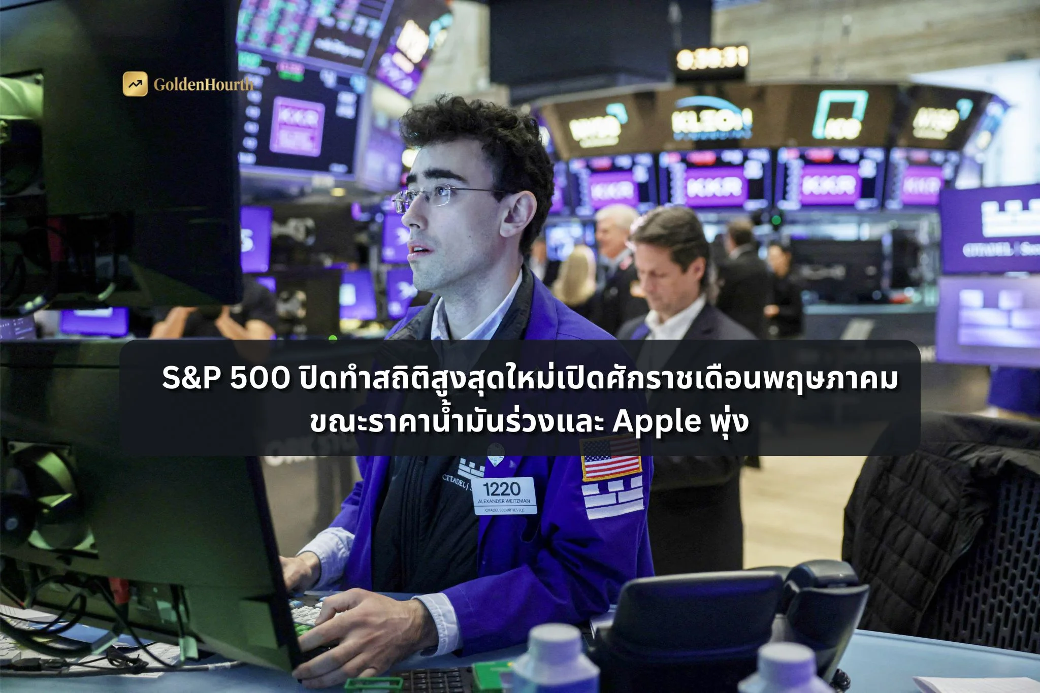 S&P 500 ปิดทำสถิติสูงสุดใหม่เปิดศักราชเดือนพฤษภาคม ขณะราคาน้ำมันร่วงและ Apple พุ่ง