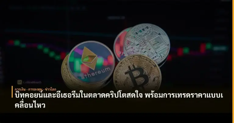 ตลาดคริปโตโปรแกรม: บิทคอยน์ดีดตัวแต่อีเธอเรียมยังอ่อนแอ