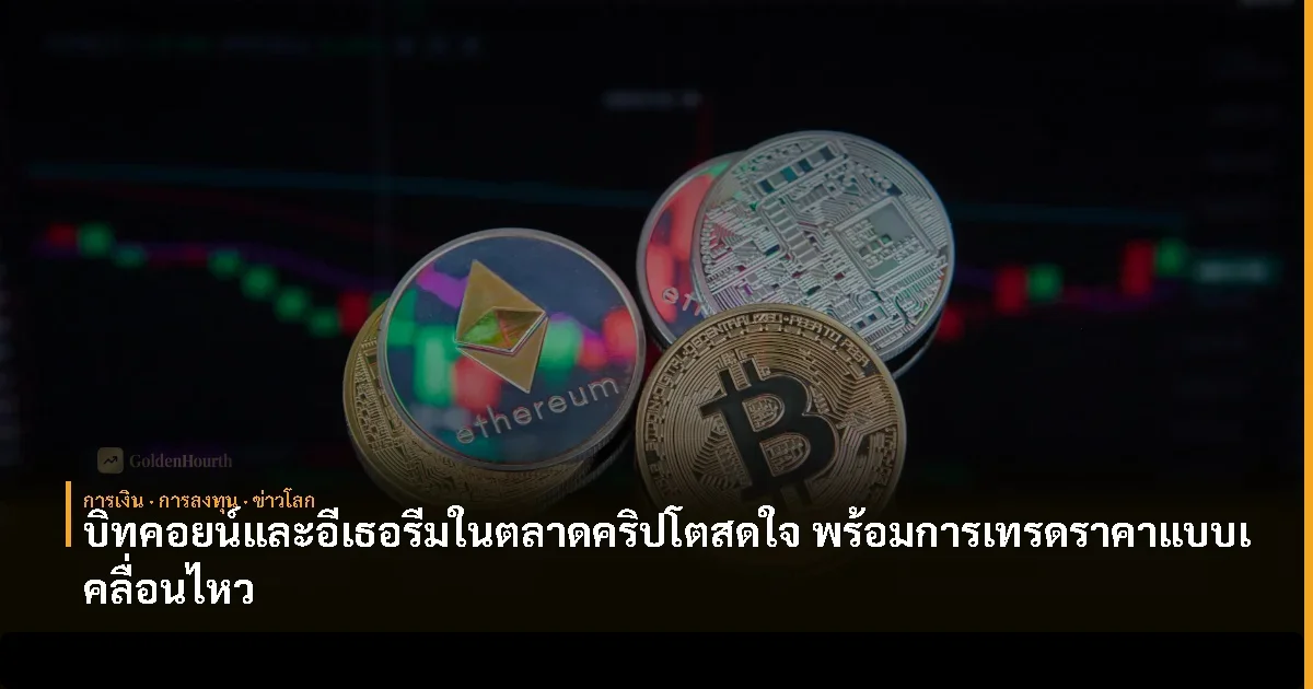 ตลาดคริปโตโปรแกรม: บิทคอยน์ดีดตัวแต่อีเธอเรียมยังอ่อนแอ