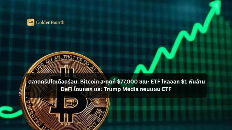 ตลาดคริปโตเดือดร้อน: Bitcoin สะดุดที่ $77,000 ขณะ ETF ไหลออก $1 พันล้าน DeFi โดนแฮก และ Trump Media ถอนแผน ETF