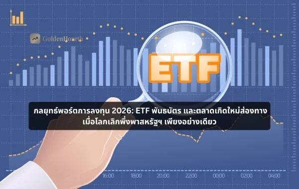 กลยุทธ์พอร์ตการลงทุน 2026: ETF พันธบัตร และตลาดเกิดใหม่ส่องทาง เมื่อโลกเลิกพึ่งพาสหรัฐฯ เพียงอย่างเดียว