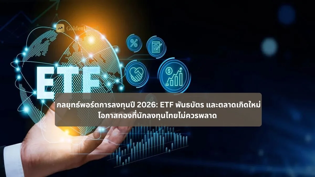 กลยุทธ์พอร์ตการลงทุนปี 2026: ETF พันธบัตร และตลาดเกิดใหม่ โอกาสทองที่นักลงทุนไทยไม่ควรพลาด